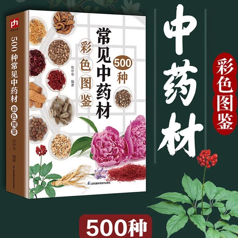 500种常见中药材彩色图鉴中草药识别特征分布生境药用功效
