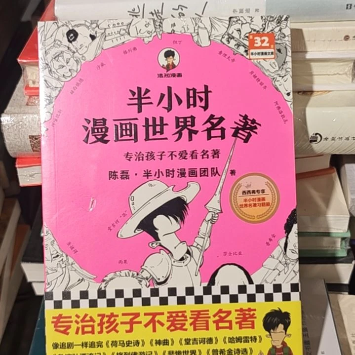 半小时漫画世界名著就一本。