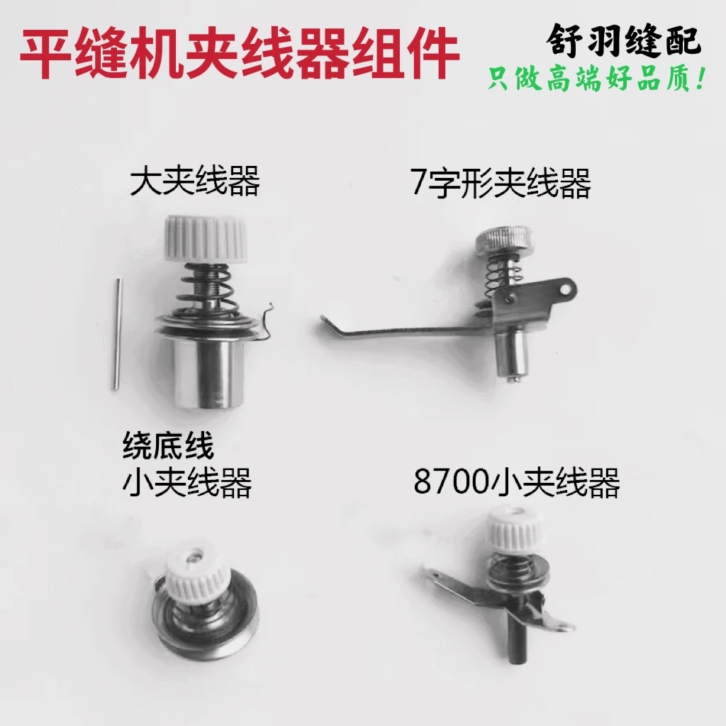 电脑平车通用优质夹线器组件 大小夹线器