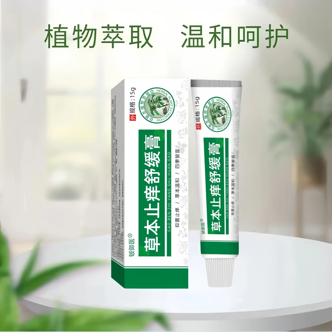 【拍1发3】草本止痒舒缓膏植物萃取抑菌止痒膏皮肤外用温和涂抹软膏