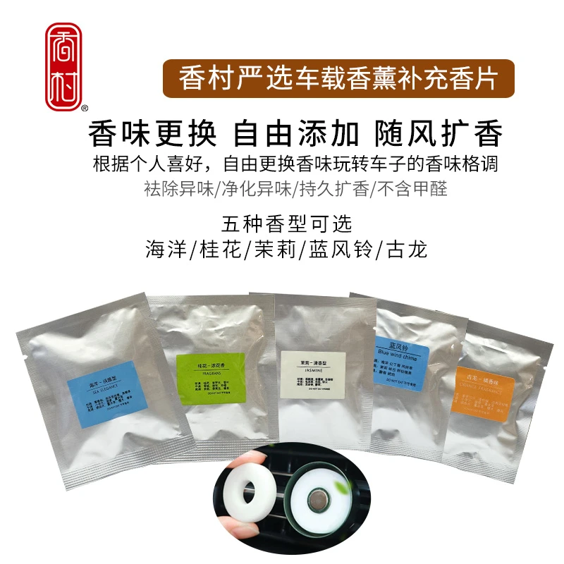 香村严选车载香薰补充香片(五种香味可选)
