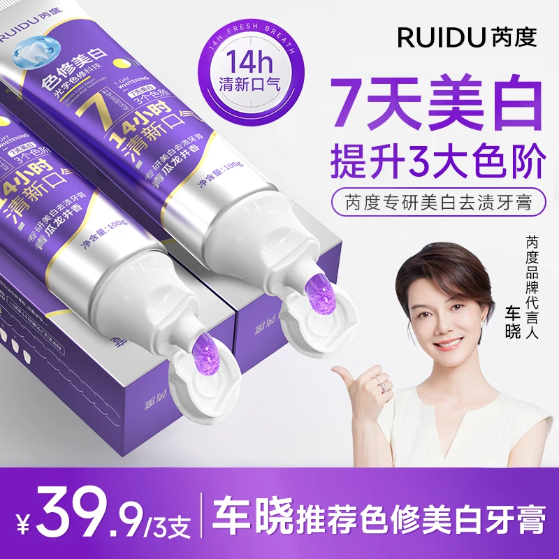 RUIDU芮度专研美白色修去黄去口臭美白牙膏爆珠去渍清香口气zb