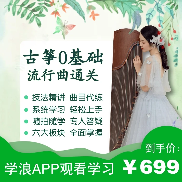 古筝零基础流行曲通关