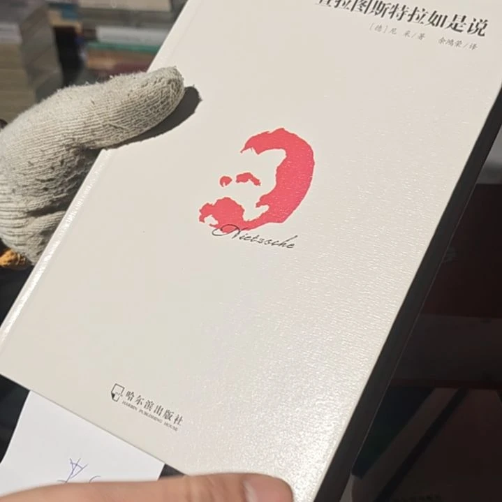 查拉图斯如是说精装（务必塑封）
