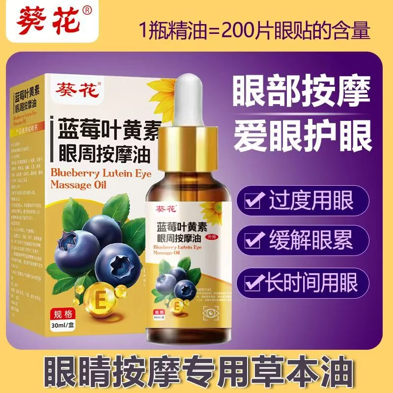 葵花蓝莓叶黄素眼周按摩油成人儿童学生上班族缓解眼部疲劳眼干涩