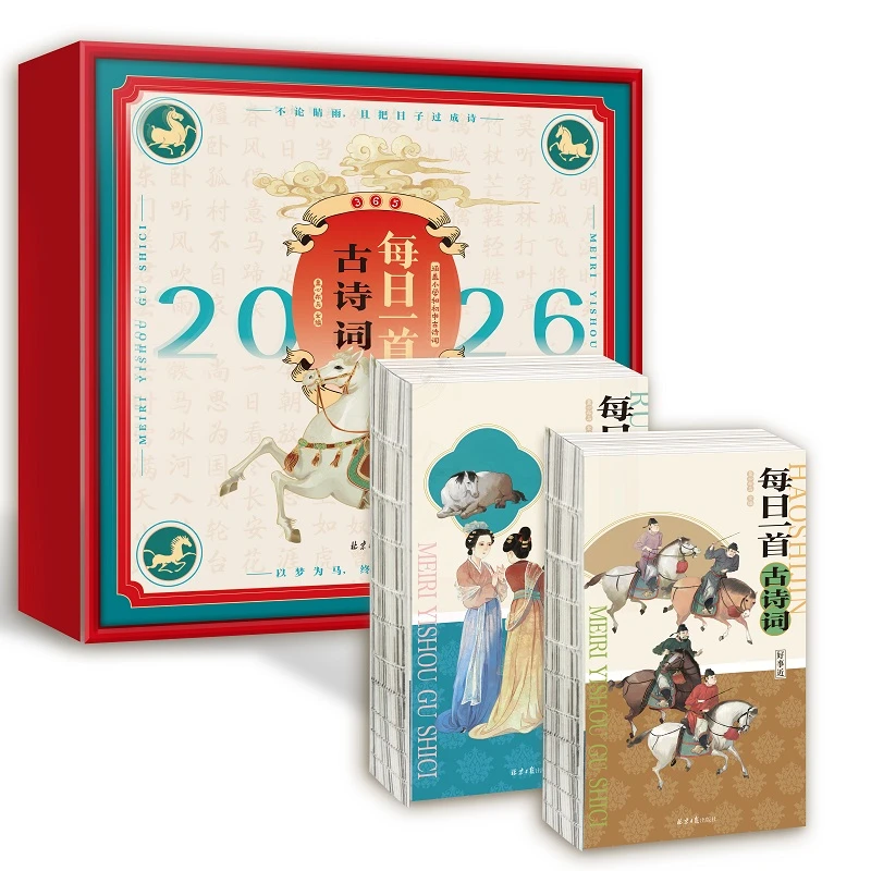2026马年日历每日一首古诗词全2册365首中小学必学全拼音注释译文