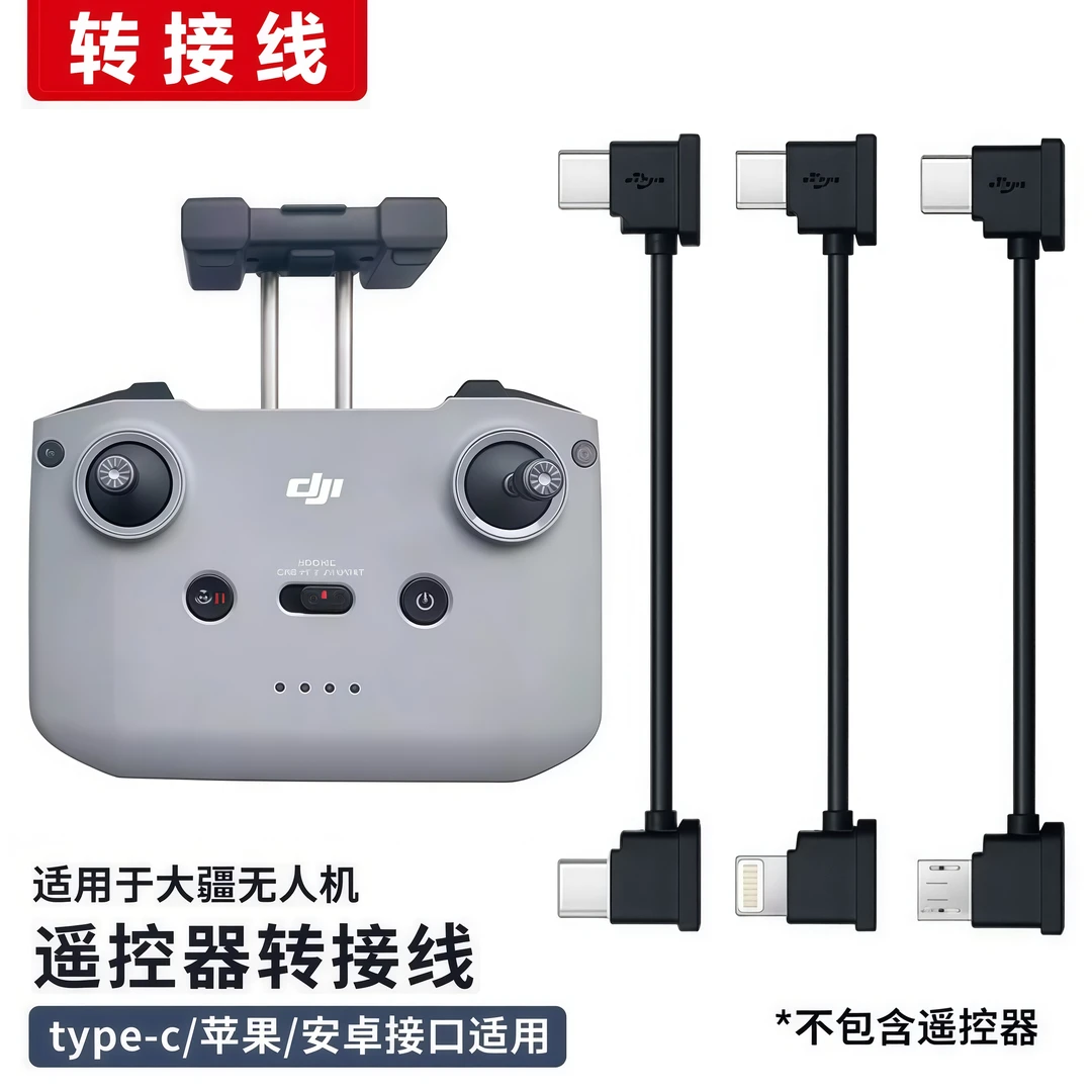 适用于多款无人机机型的原装数据线手柄连接线图传输线通用