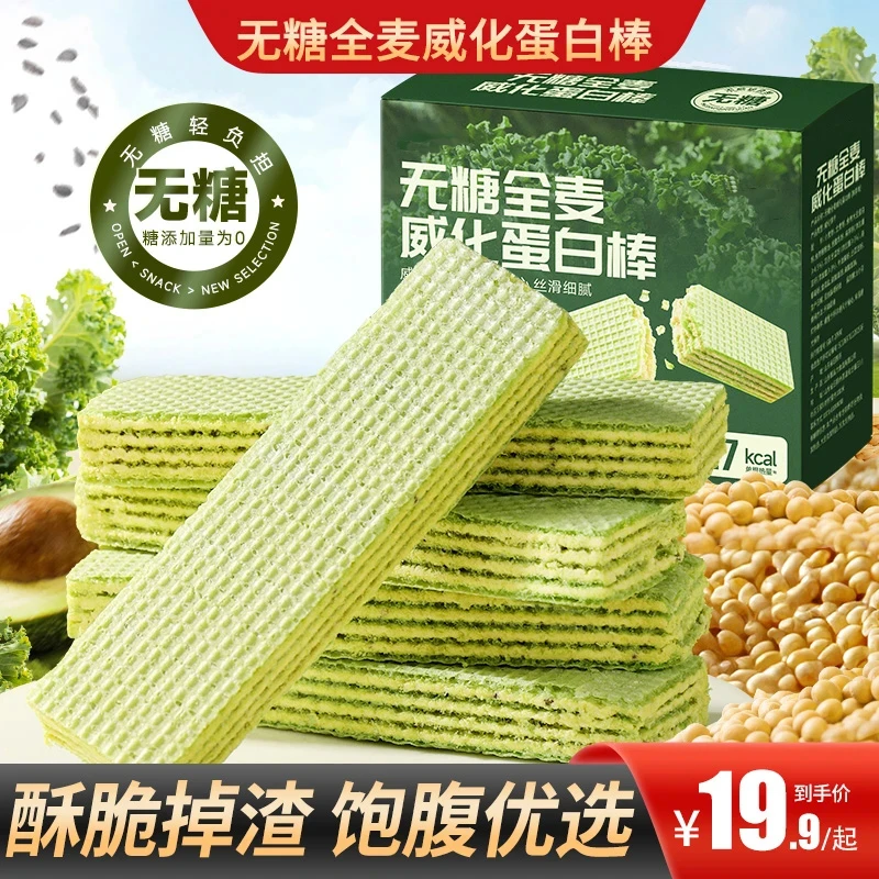 【买2送1】无糖全麦威化蛋白棒营养健康多重夹心代餐饱腹追剧零食好