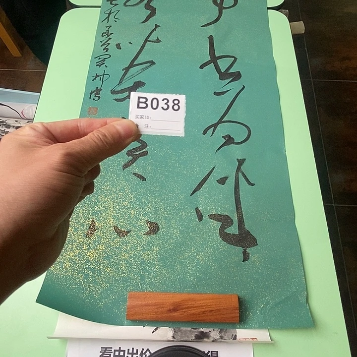 鵬***法中意画廊字画拍拍038