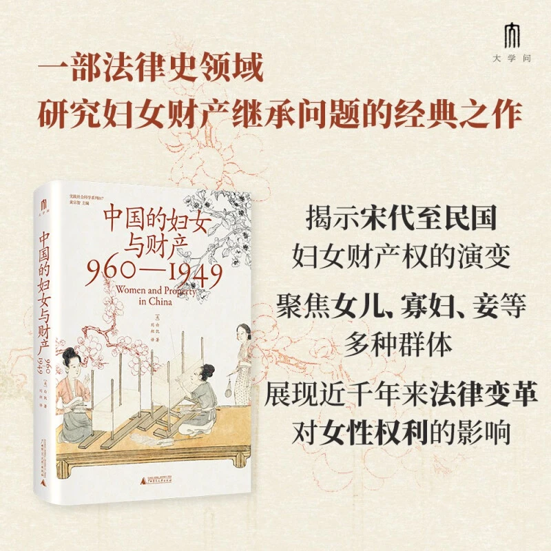 中国的妇女与财产:960-1949 新华书店正版