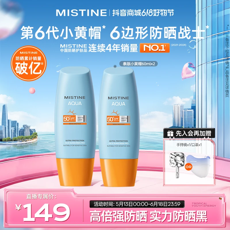 MISTINE蜜丝婷小黄帽防晒霜防紫外线高倍新版男女学生党60ml×2【G】