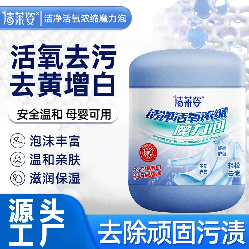 清莱姿洁净活氧浓缩魔力泡洗衣爆炸盐深层去黄去污去渍家用母婴温
