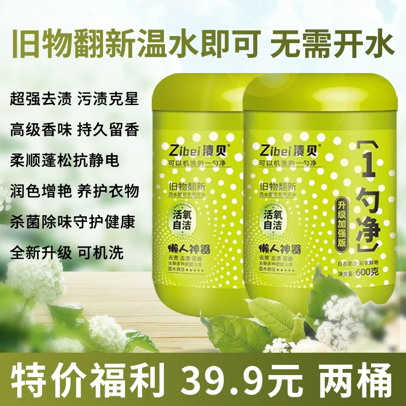 【渍贝一勺净】强力去黄去污清洁各种顽固污渍可机洗除菌除螨