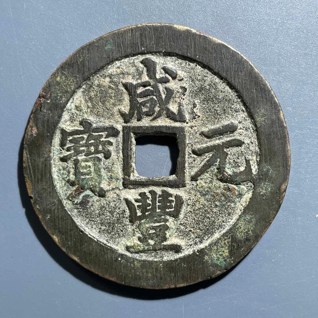五期8034清代咸丰元宝宝苏当百勾咸