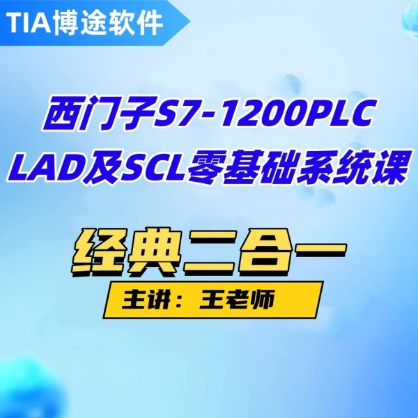 西门子博途TIA1200PLC梯形图/SCL视频课（二合一）