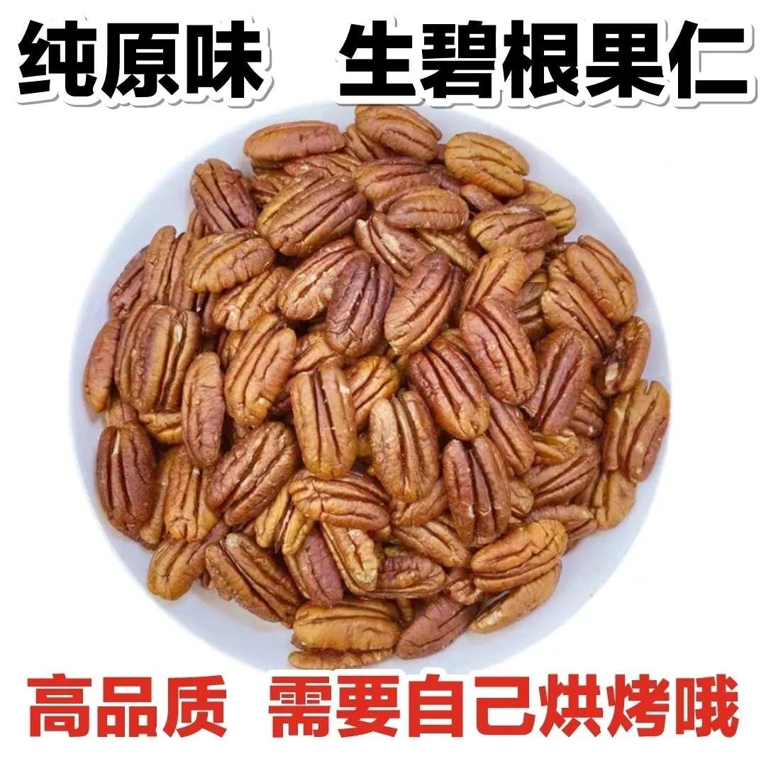 新货生碧根果仁纯原味碧根果袋装250克500克孕妇小孩老人坚果零食