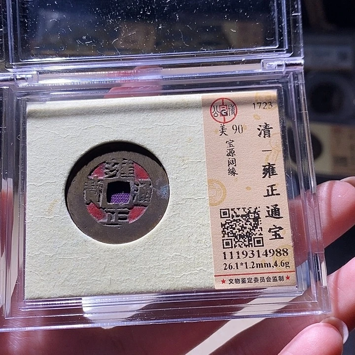 铜L公博评级90分雍正通宝