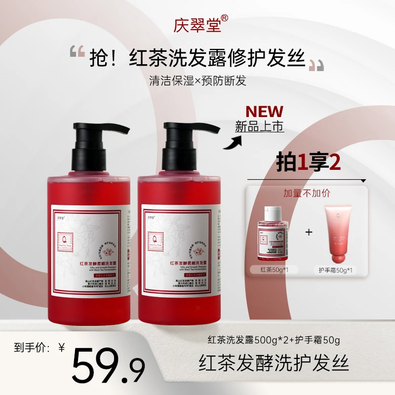 【庆翠堂】红茶发酵柔顺洗发露+护手霜滋养修护护发防断发洗发水