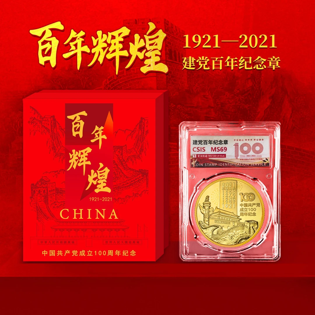 非法定货币2021年建党百年纪念章单枚封装版带礼盒（信泰评级）