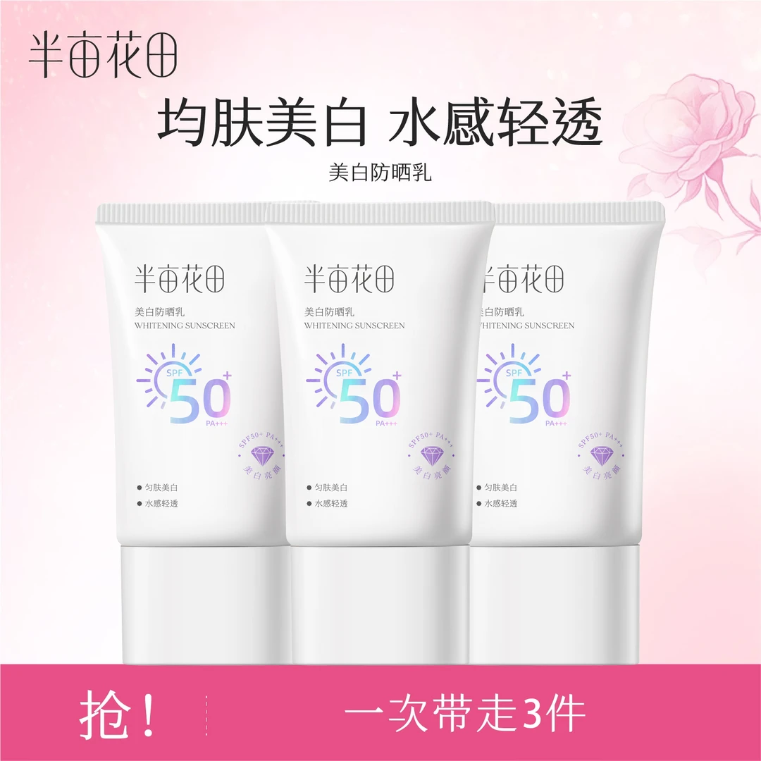 半亩花田美白防晒乳SPF50+PA+++WL1