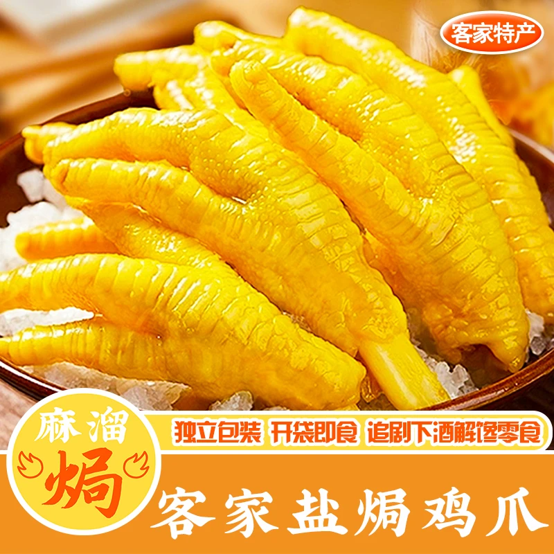 盐焗鸡爪正宗广东梅州客家特产鸭爪即食老卤小吃下酒解馋礼包零食