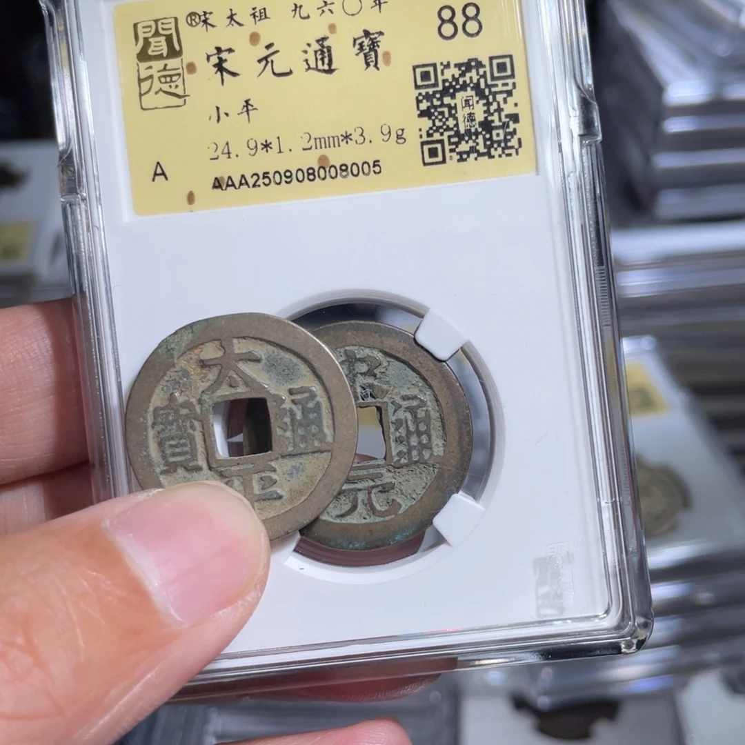 长***子铜鼎一  宋元通宝80️⃣0️⃣5
