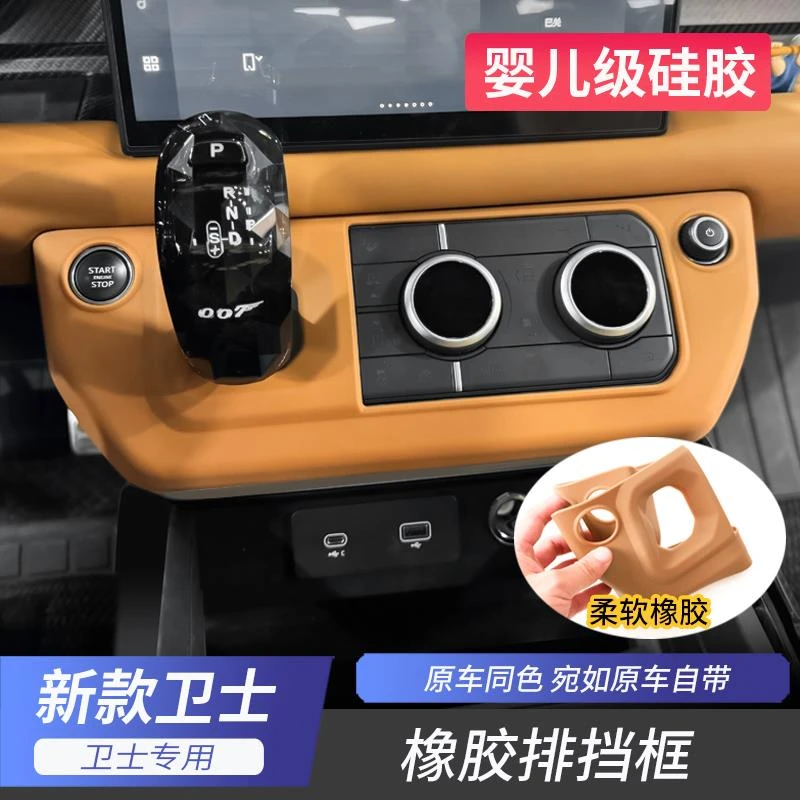适用路虎卫士20-25款90/110/130橡胶中控台排挡框硅胶档把保护垫