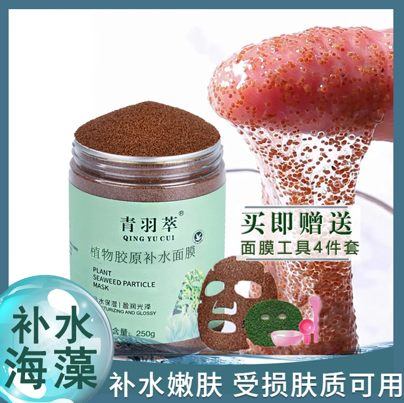 【半斤装送工具】青羽翠5A小颗粒海藻面膜海藻泥补水控油清洁高胶