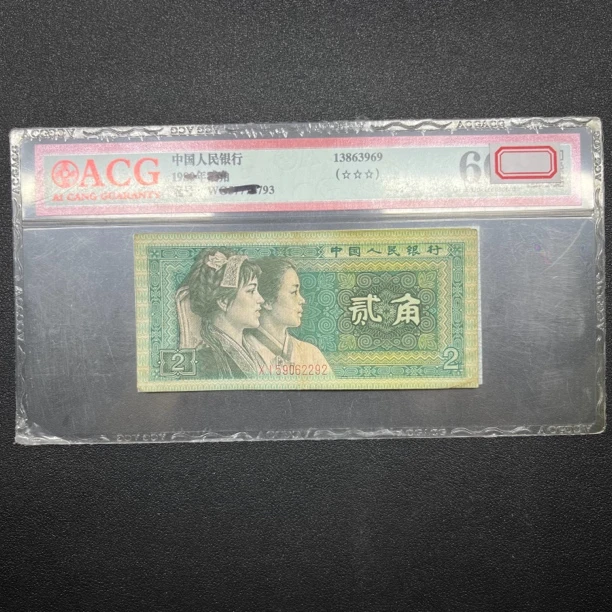 退市四版人民币1980年2角纸币 流通旧票1张 号码随机