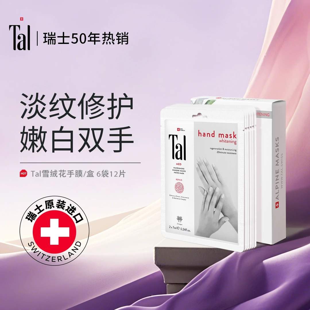 TAL雪绒花手膜套滋养补水保湿嫩白双手12片/1盒女士专享