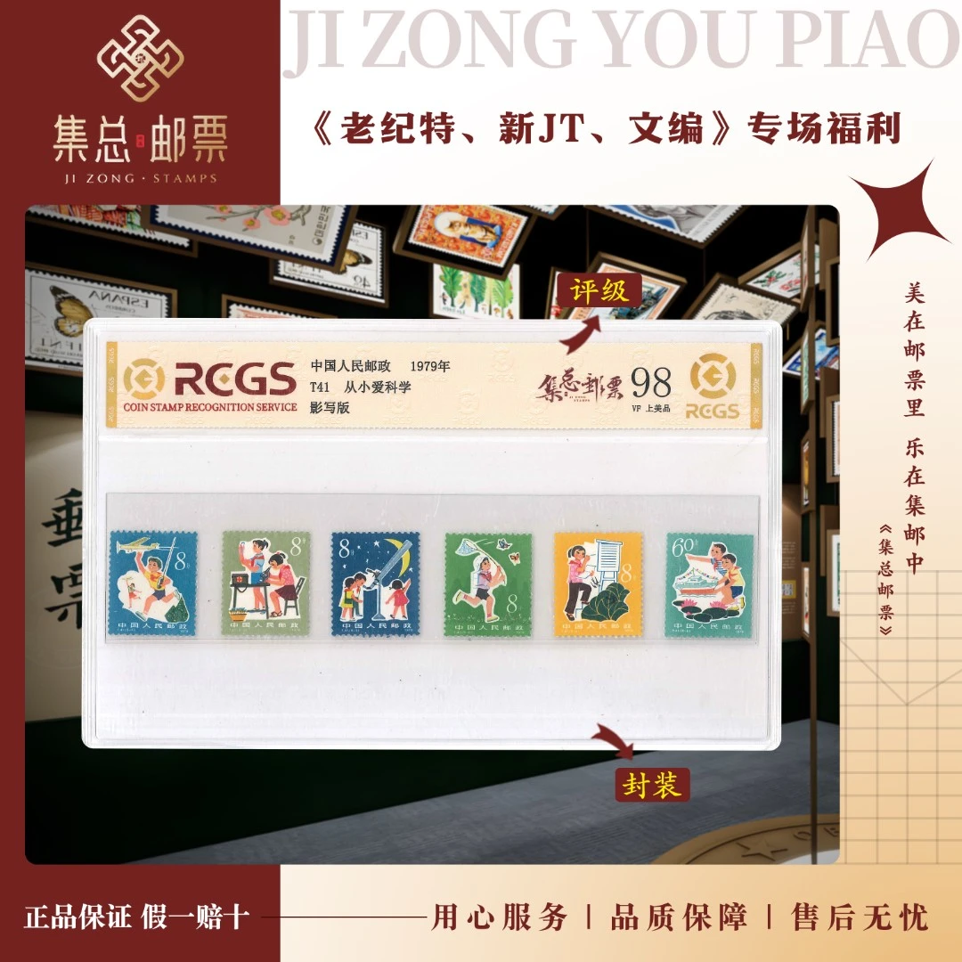 【集总邮票】集邮展示1979年发行 T41 从小爱科学 国信98分评级邮票