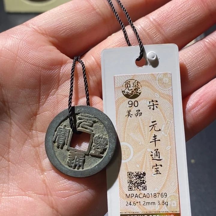 铜觅泉古钱币 小微