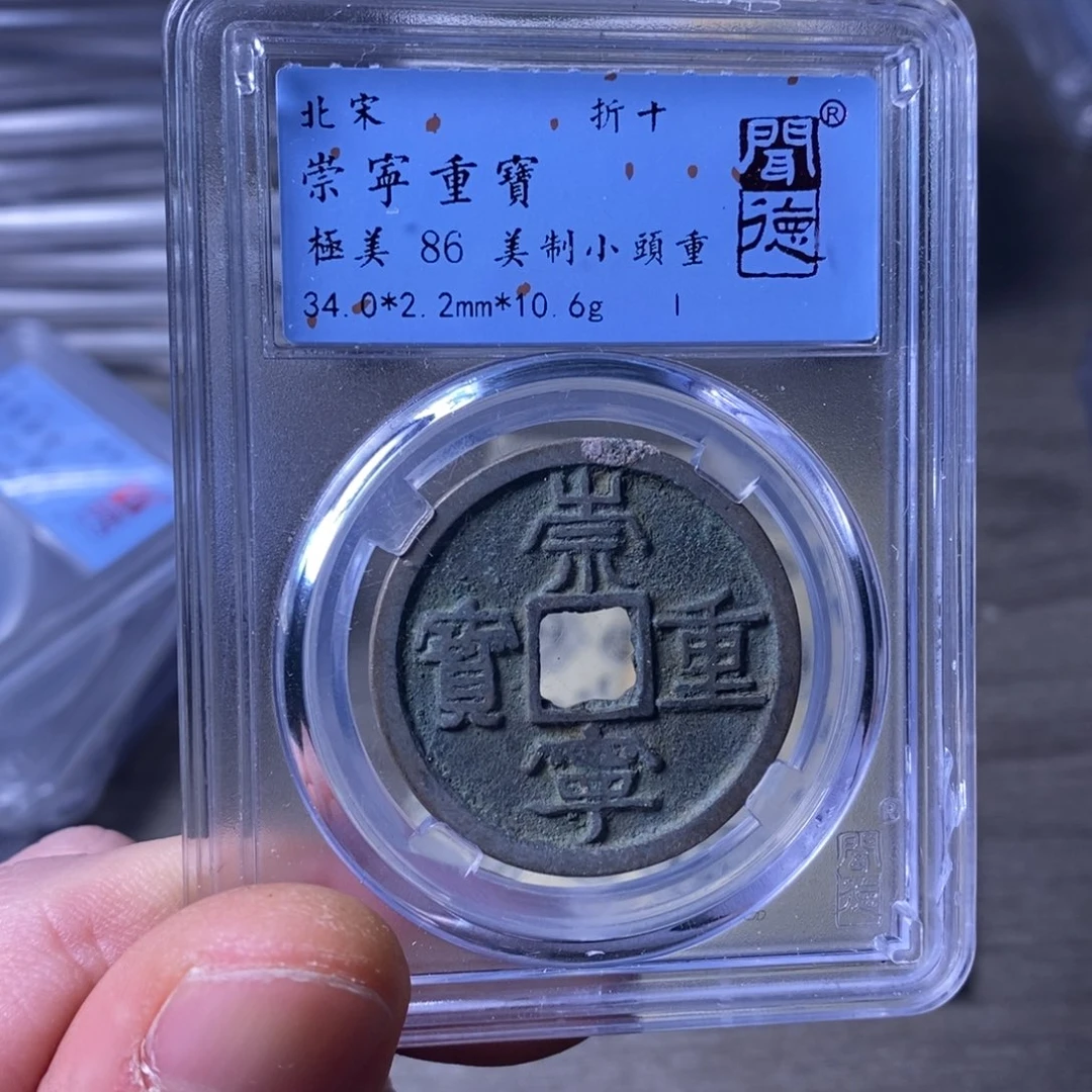 铜闻博文化崇宁重宝