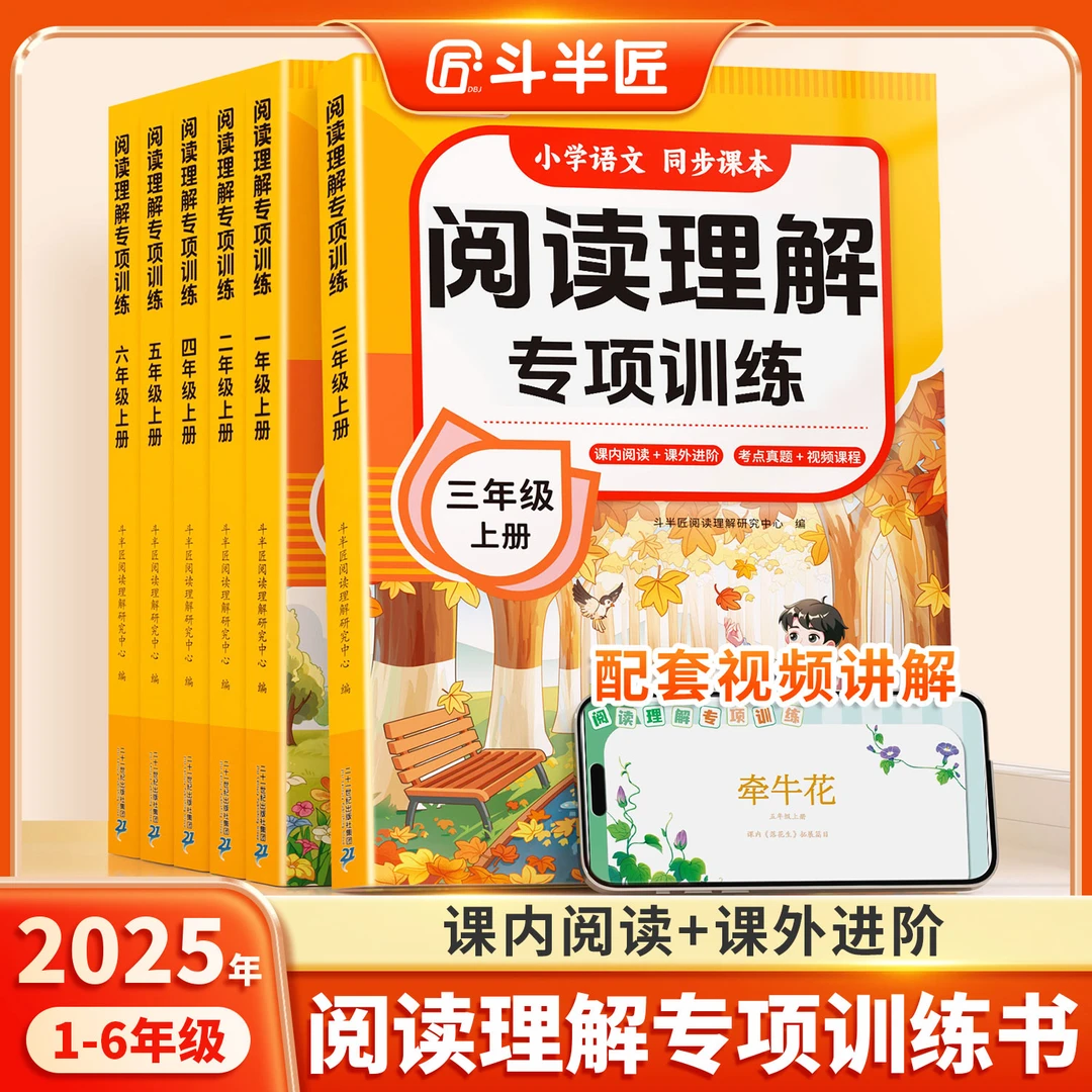 斗半匠新版阅读理解训练书籍小学1-6年级同步语文专项训练