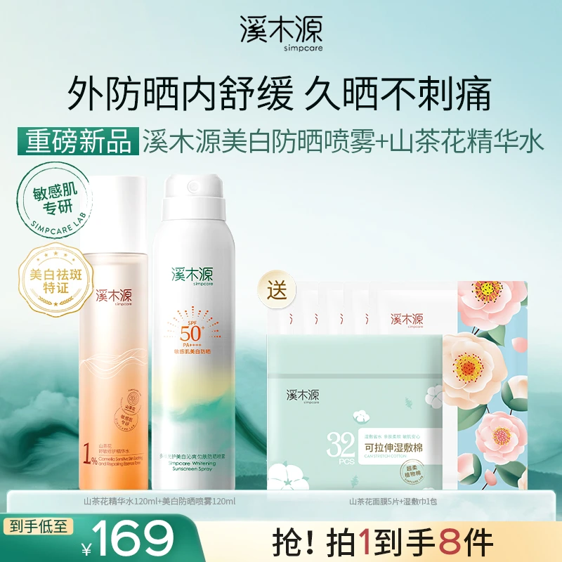 【防晒舒缓】溪木源美白防晒喷雾+山茶花精华水补水夏日防晒护肤