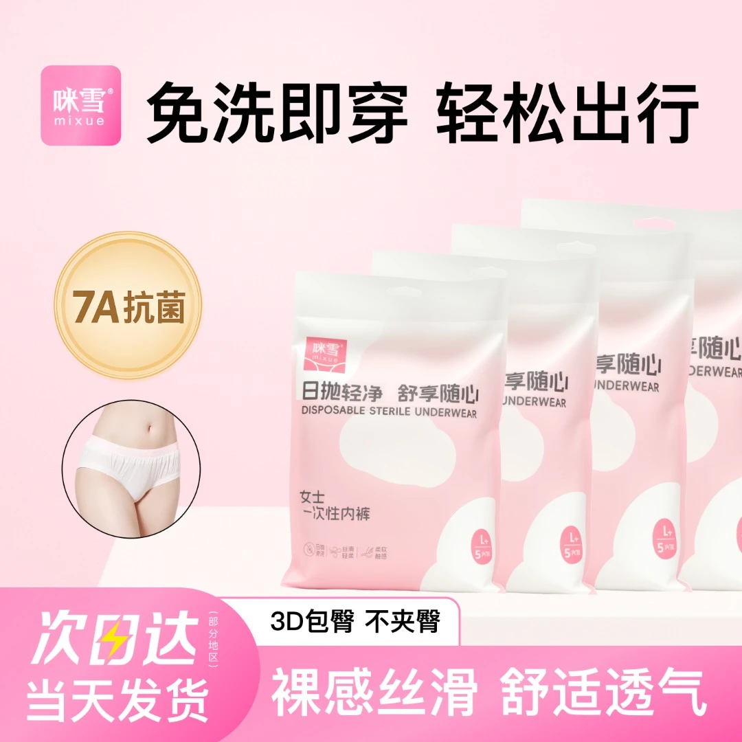 咪雪一次性内裤女户外旅行出差7A抗菌开学常备免洗日抛便携备用