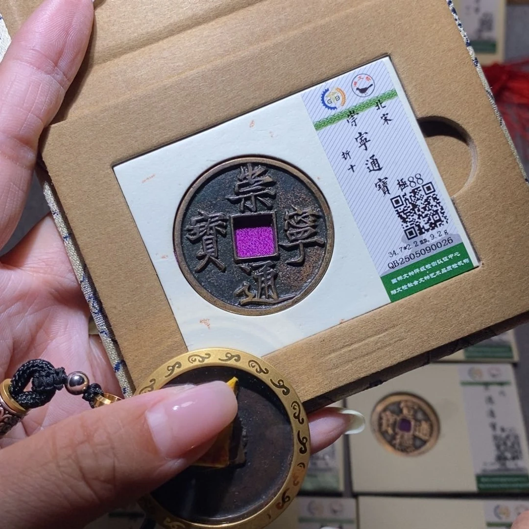 【闪购商品】铜隆兴珍泉收藏崇通0026