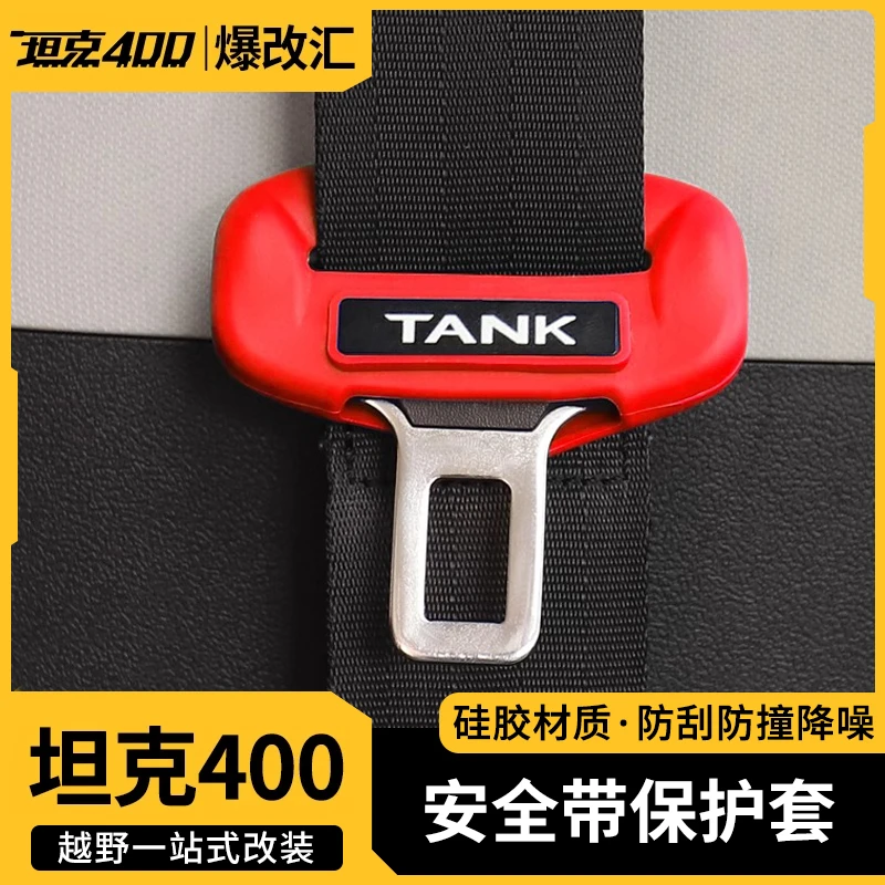坦克300/400安全带保护套胶壳内饰防护盖越野城市专用改装件