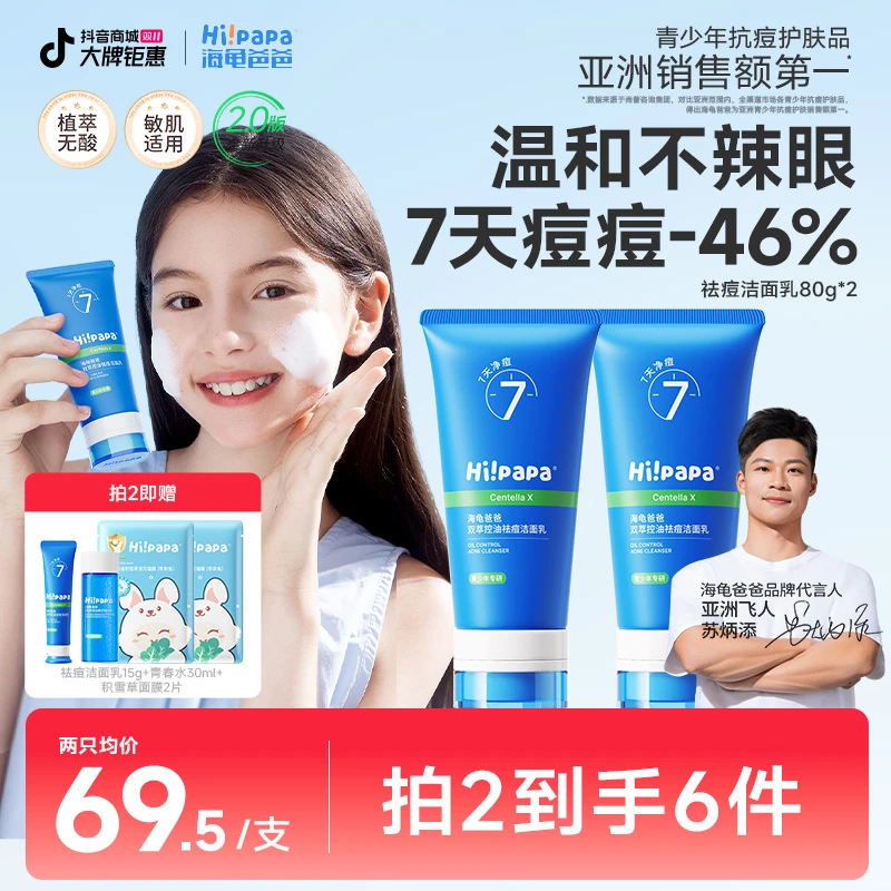 【青春期专用】海龟爸爸青少年控油祛痘洁面乳男女保湿舒缓清洁护肤