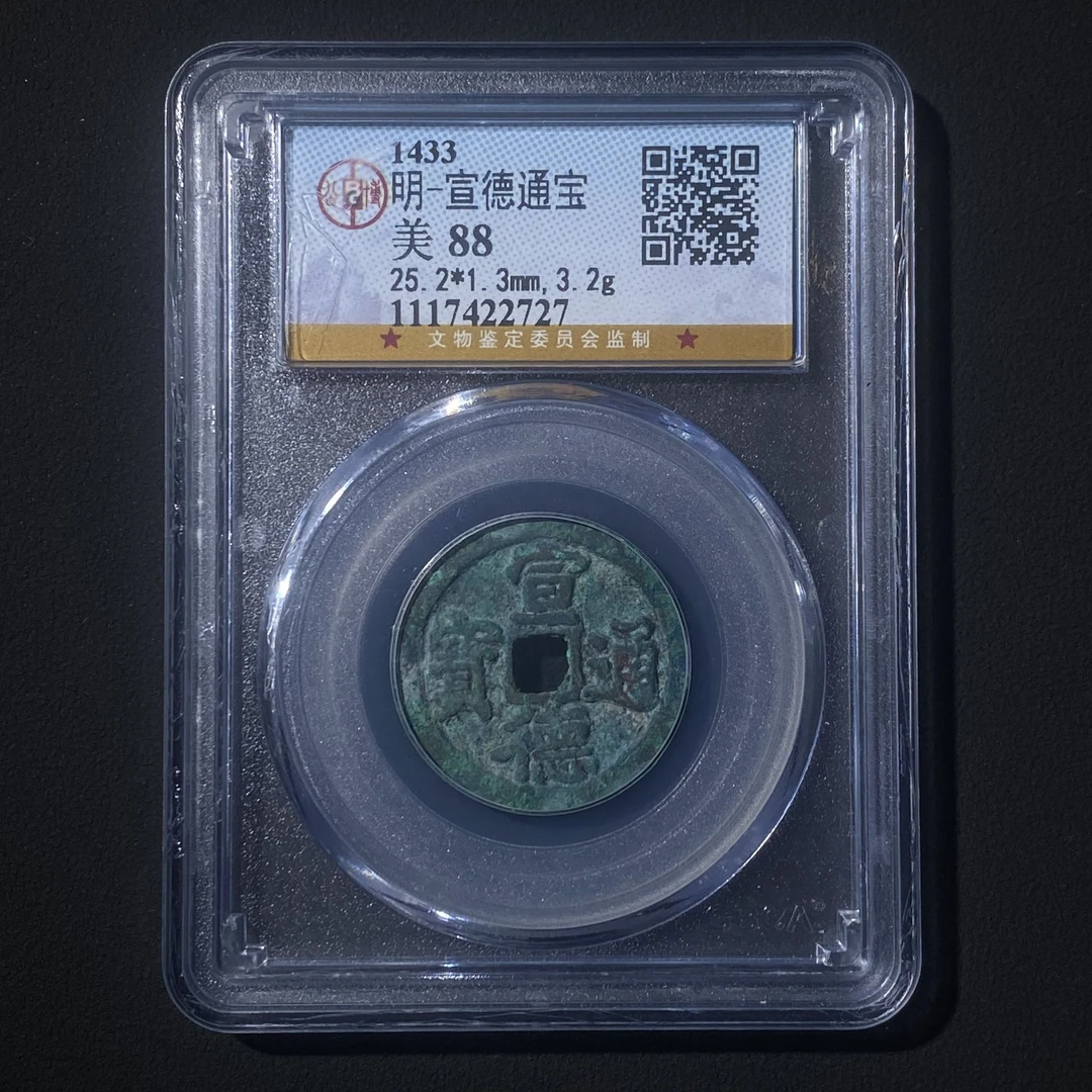 Z-7 明代宣德通宝公博评级88分 1117422727 Z