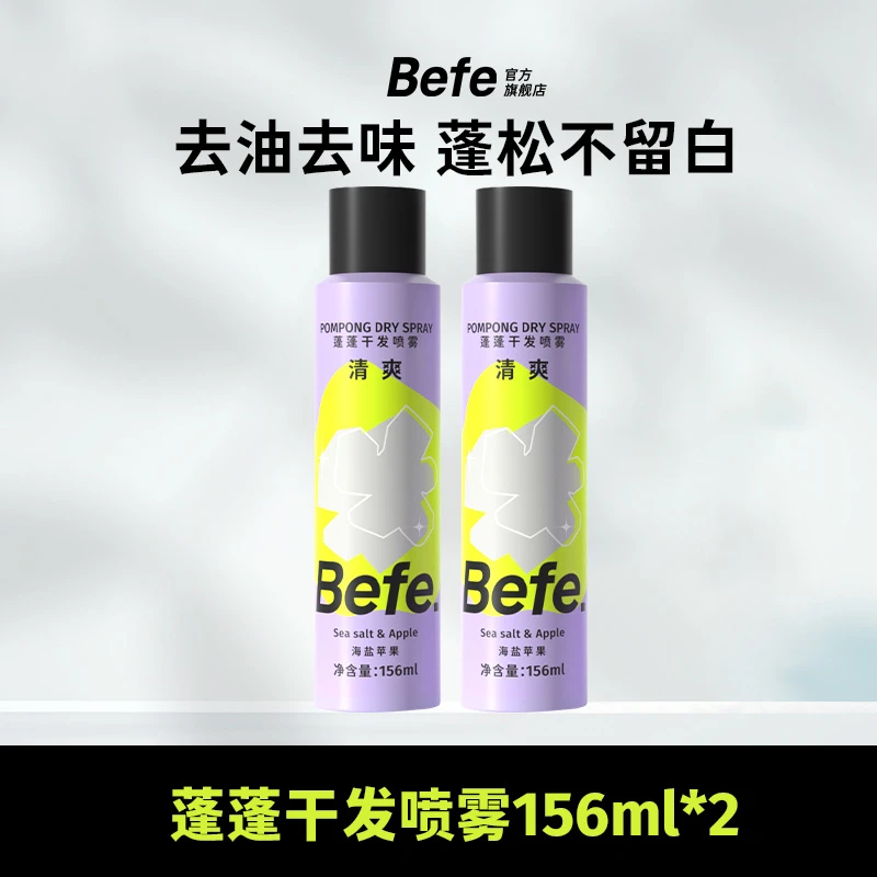 Befe蓬蓬干发喷雾 硬核控油 蓬松 高颅顶香芬空气感Sa