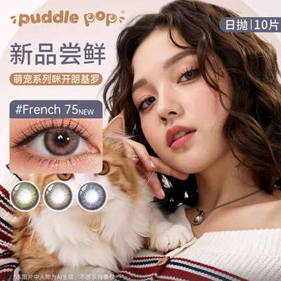 puddlepop日抛美瞳萌宠自然百搭近视小直径通勤彩色隐形