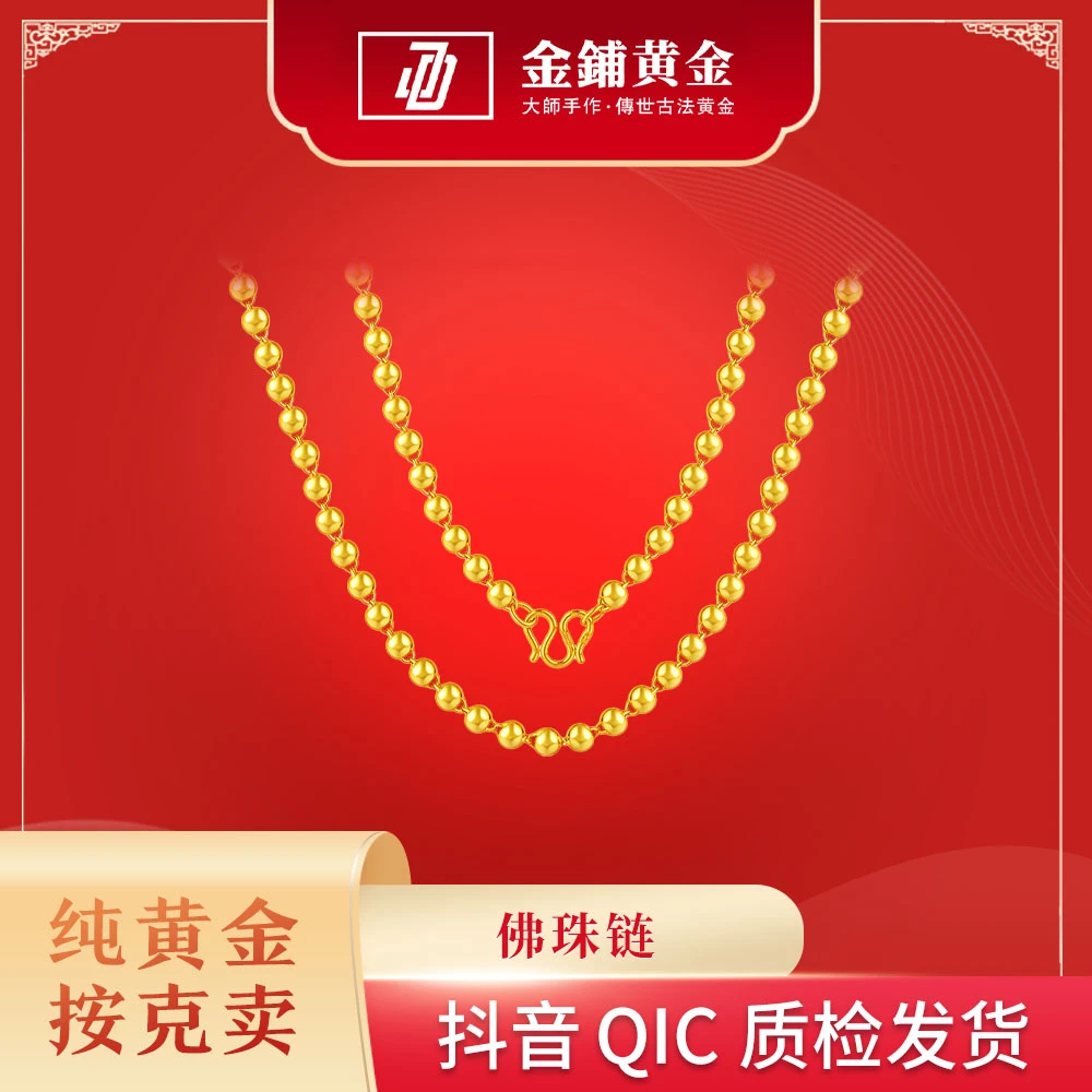 金铺珠珠链足金按克时尚百搭男女款送礼生日气质大气小众满分礼物