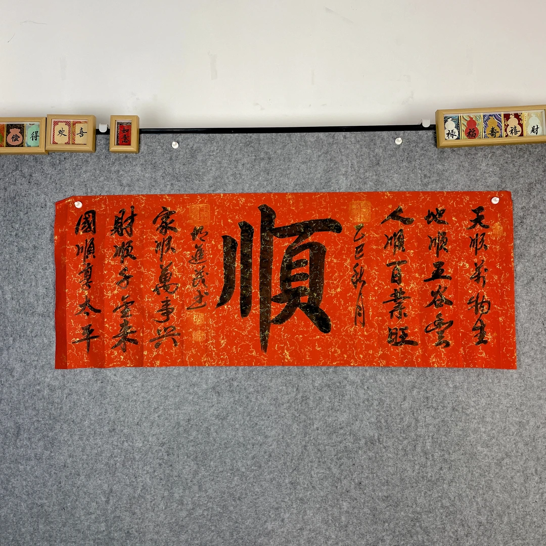 胡进茂顺红色洒金宣纸作品140CM*48CM