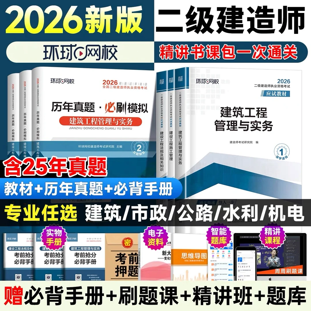 新版2026年二建建筑教材历年真题试卷环球网校二级建造师25考试书