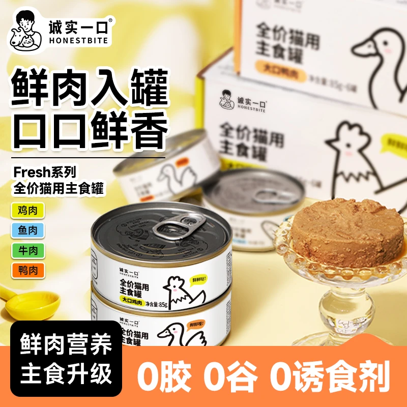 诚实一口猫用主食罐Fresh系列营养增肥猫罐头湿粮猫饭非零食罐头