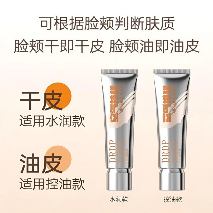 【官方正品】DRDP粉底液空气持妆水润持久控油持久水润适合混干油皮