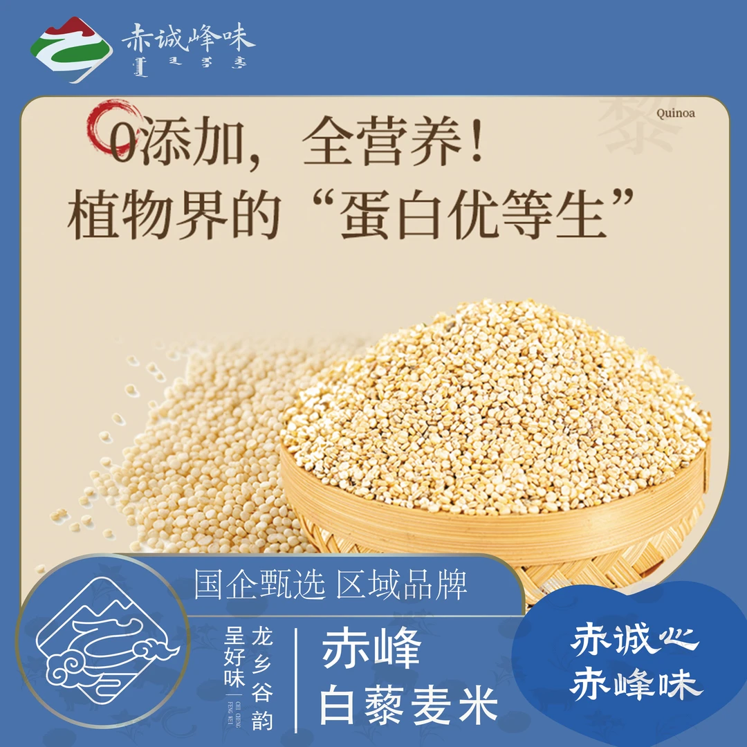 【赤诚峰味】内蒙古白藜麦米