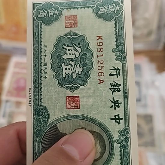 纸中央银行壹角孙像