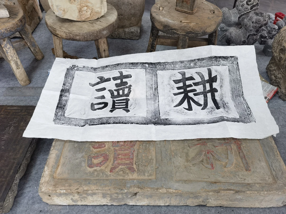 耕读 拓片 老砖雕精心制作的拓片